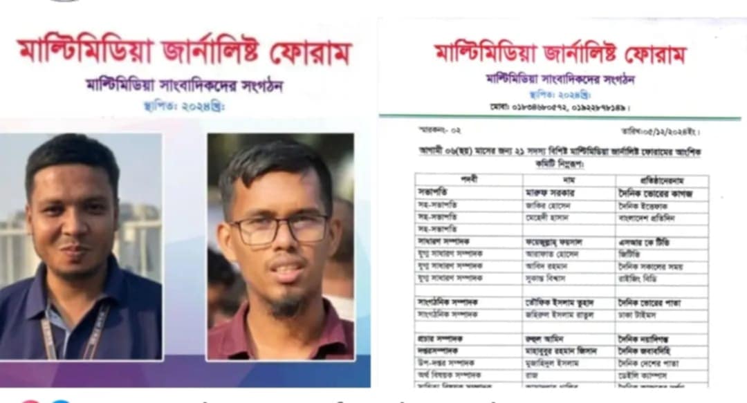“মাল্টিমিডিয়া জার্নালিস্ট ফোরামে’র” আত্মপ্রকাশ : সভাপতি মারুফ সম্পাদক ফয়েজুল্লাহ্ 