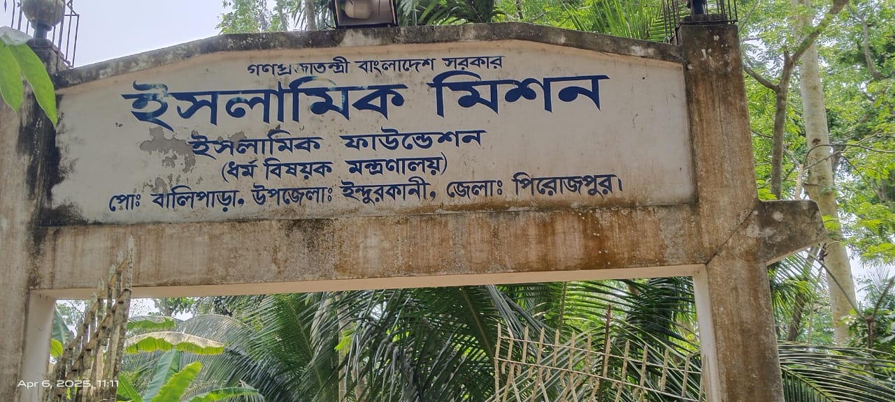 পিরোজপুরে ইসলামিক মিশন স্বাস্থ্যসেবা কেন্দ্রে অনিয়ম ও দুর্নীতির অভিযোগ।। রুগী দেখেন হিসাব সহকারী