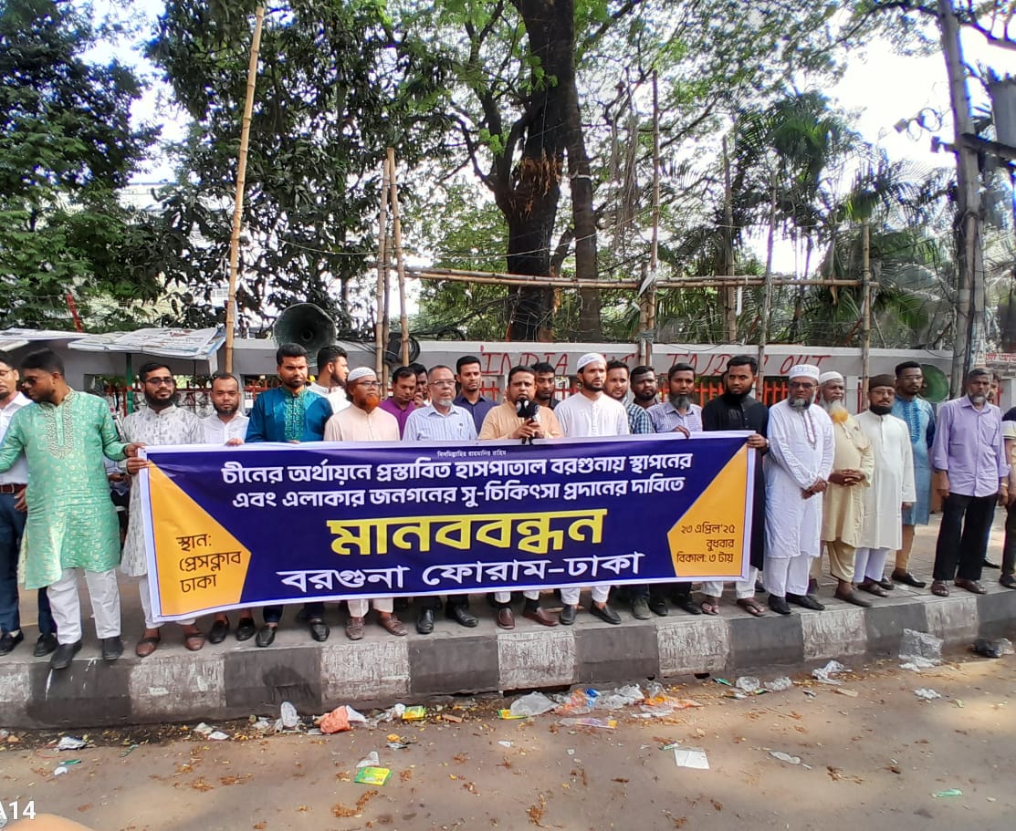 চায়না-বাংলাদেশ ফ্রেন্ডশীপ হাসপাতালের দাবিতে বরগুনা ফোরামের মানববন্ধন