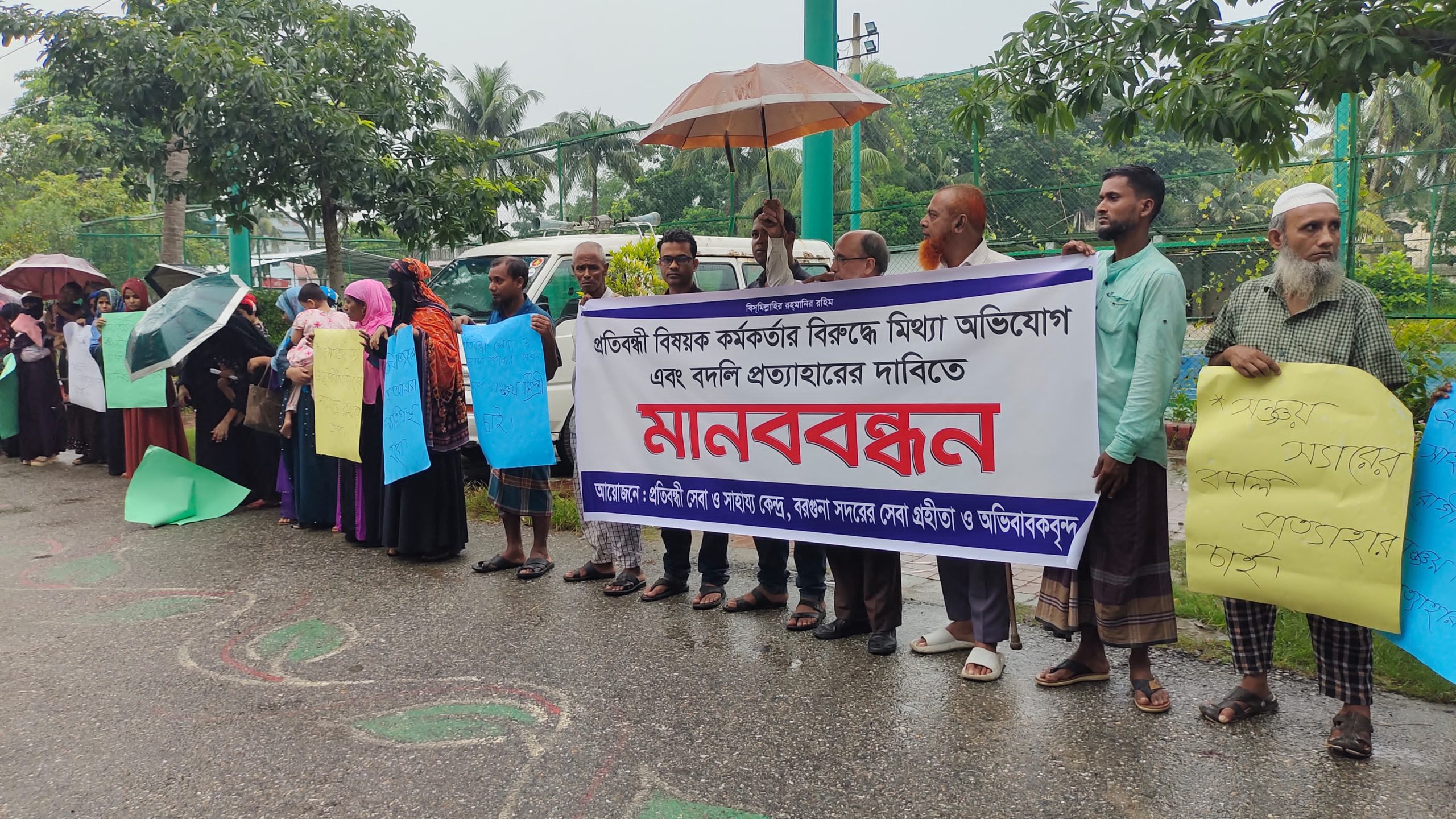 বরগুনায় ষড়যন্ত্রমূলক বদলি প্রত্যাহারের দাবিতে মানববন্ধন ও স্মারকলিপি
