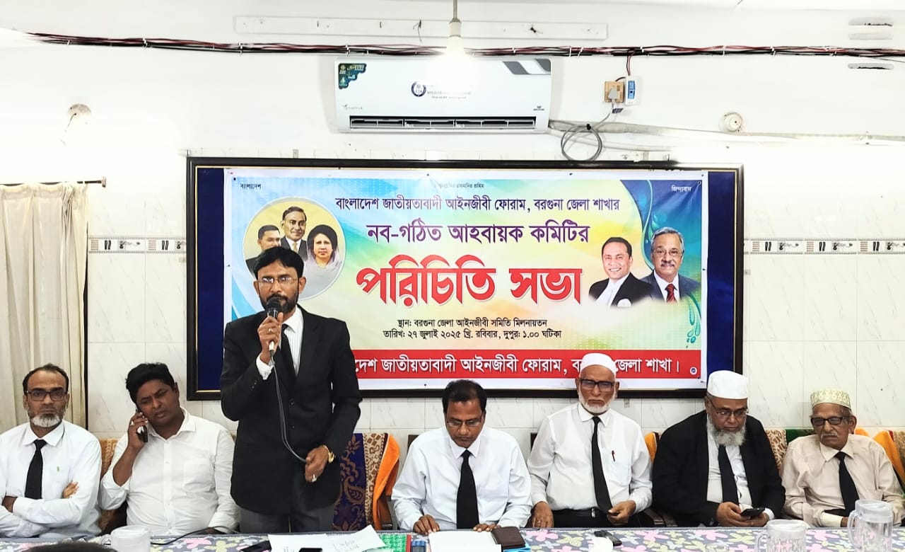 জাতীয়তাবাদী আইনজীবী ফোরাম, বরগুনা জেলা শাখার আহবায়ক কমিটির পরিচিতি সভা