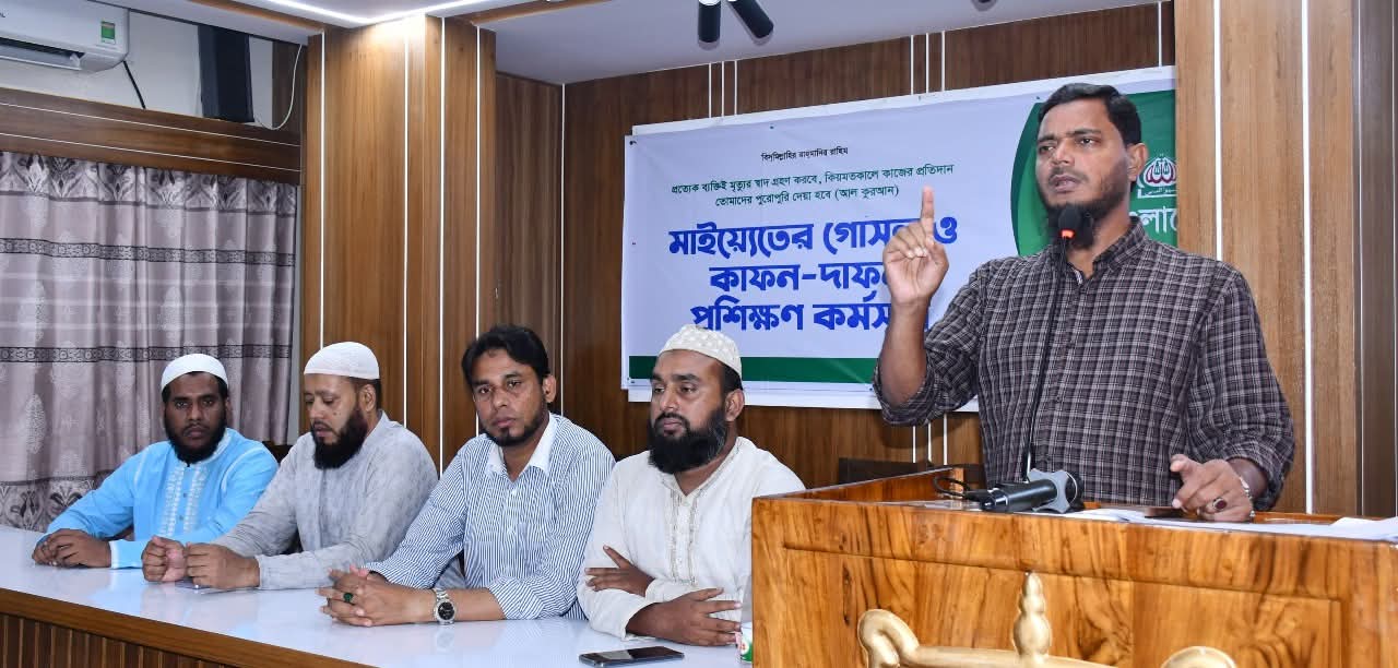 মহানগরীর উদ্যোগে মাইয়্যেতের গোসল ও দাফন-কাফন প্রশিক্ষণ কর্মসূচি অনুষ্ঠিত