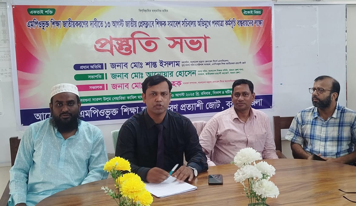 ১৩ আগস্ট শিক্ষক সমাবেশ সফল করতে বরগুনায় প্রস্তুতি সভা