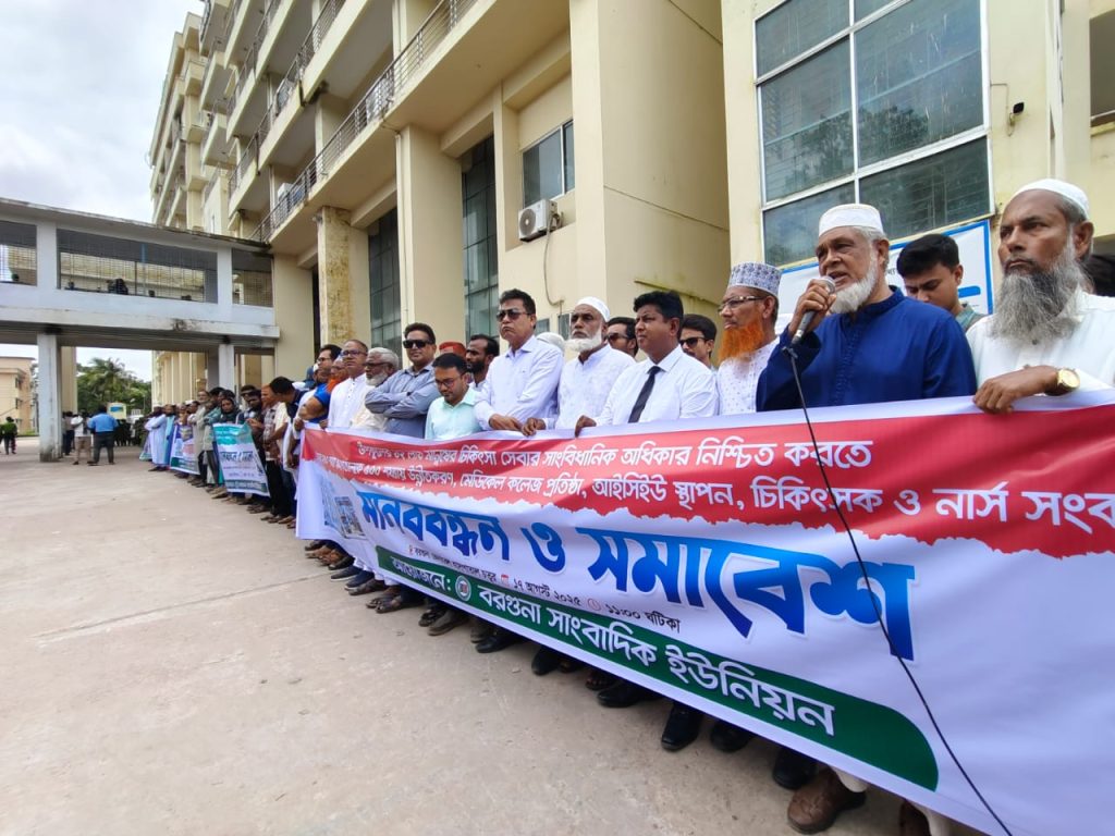 বরগুনা জেনারেল হাসপাতাল ৫০০ শয্যায় উন্নীতকরণ ও মেডিকেল কলেজ প্রতিষ্ঠার দাবিতে মানববন্ধন
