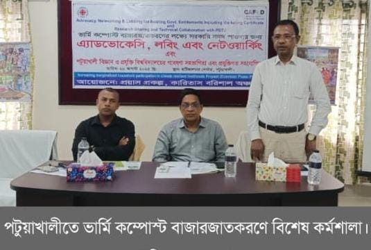 পটুয়াখালীতে ভার্মি কম্পোস্ট বাজারজাতকরণে বিশেষ কর্মশালা