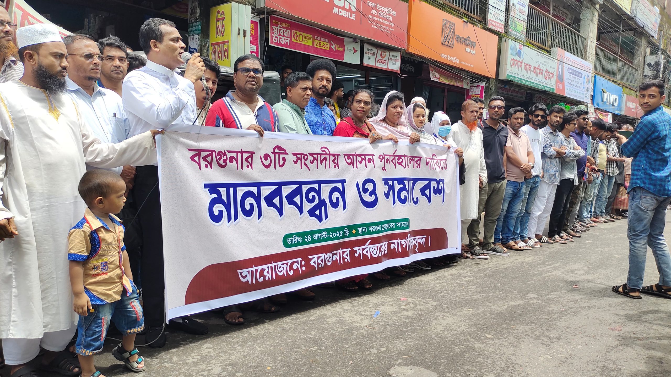 বরগুনার তিনটি সংসদীয় আসন পুনর্বহালের দাবিতে সমাবেশ ও মানববন্ধন