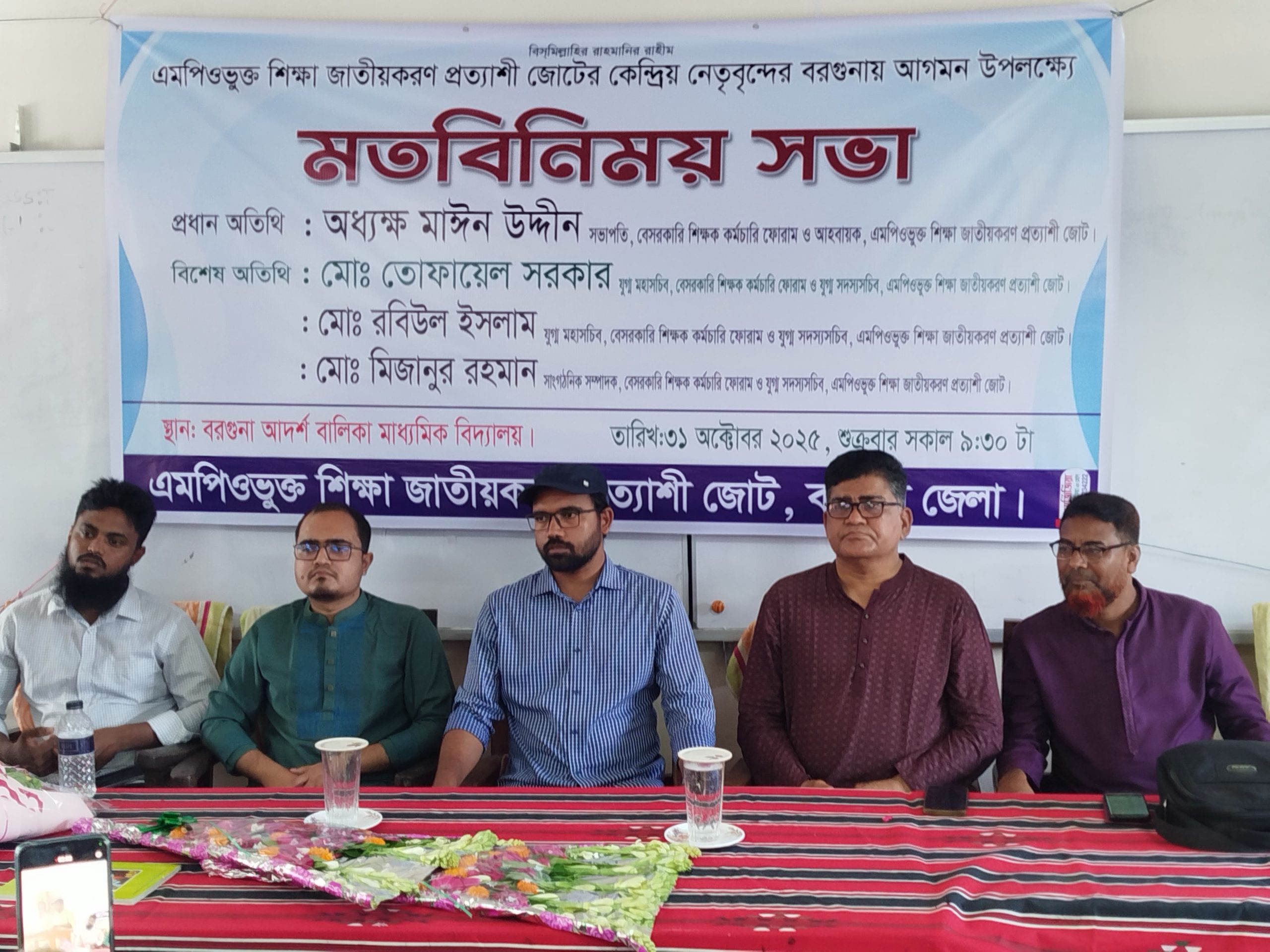 এমপিও ভুক্ত শিক্ষা জাতীয়করণ প্রত্যাশী জোটের নেতৃবৃন্দের সাথে বরগুনায় শিক্ষকদের মতবিনিময়