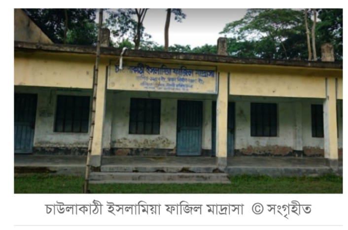 বানারীপাড়ার চাউলাকাঠী ইসলামিয়া ফাজিল মাদ্রাসা কেন্দ্রের বিরুদ্ধে নানা গুরুতর অনিয়মের অভিযোগ