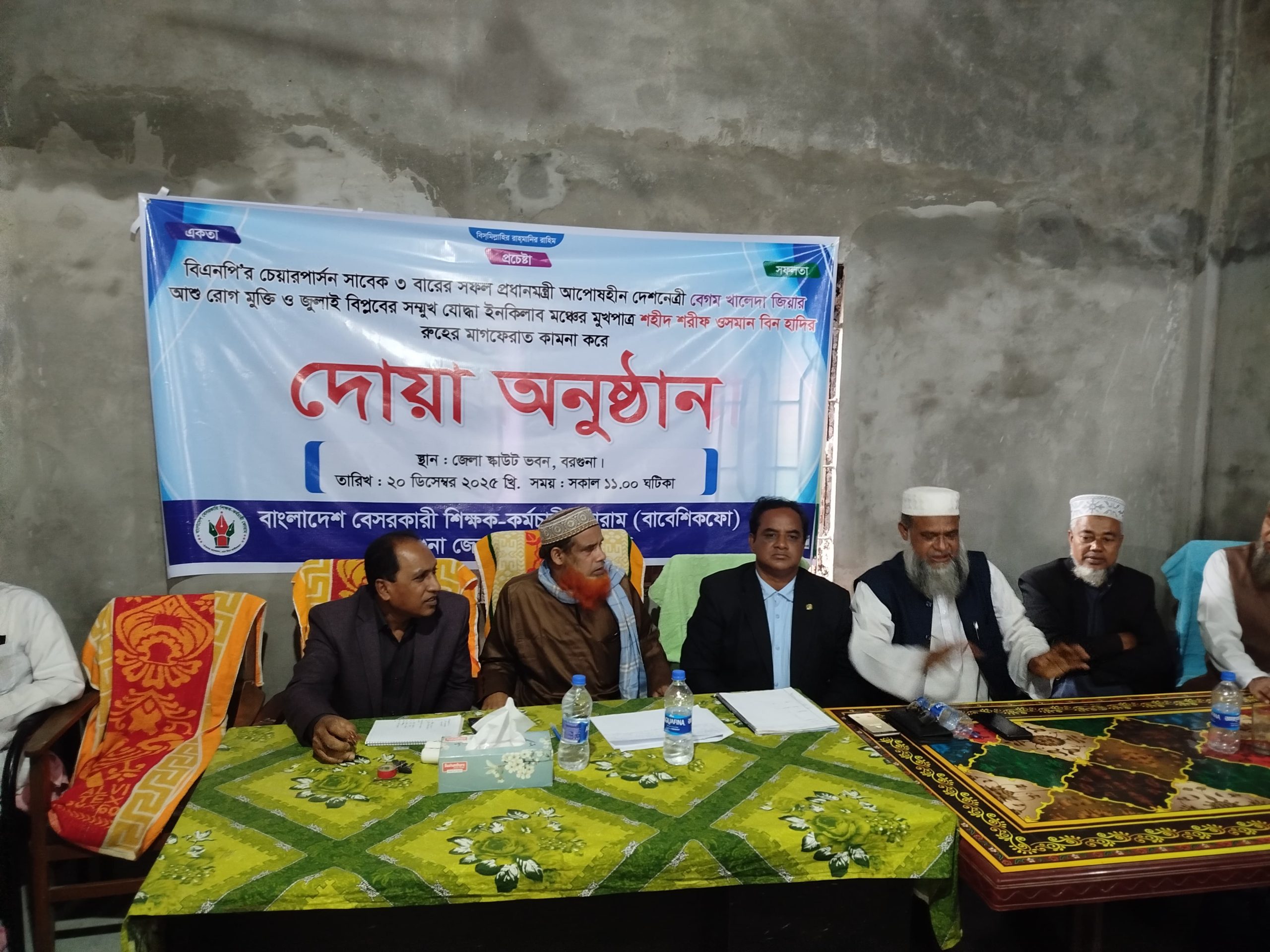 বরগুনায় দেশনেত্রী খালেদা জিয়ার রোগ মুক্তি ও ওসমান হাদির রুহের মাগফেরাত কামনা করে দোয়া