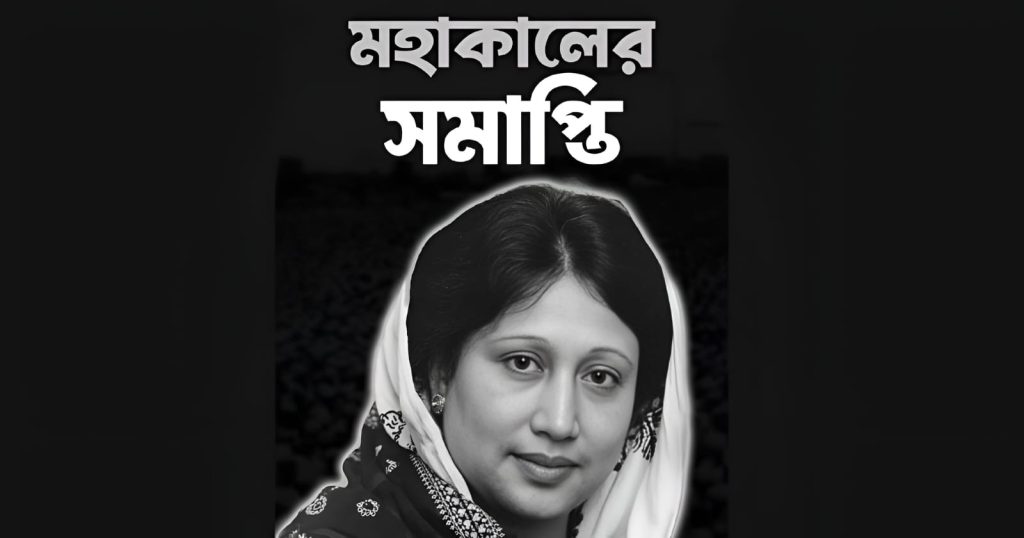 বেগম খালেদা জিয়া: জন্ম থেকে মৃত্যু বাংলাদেশের রাজনীতির এক যুগের অবসান