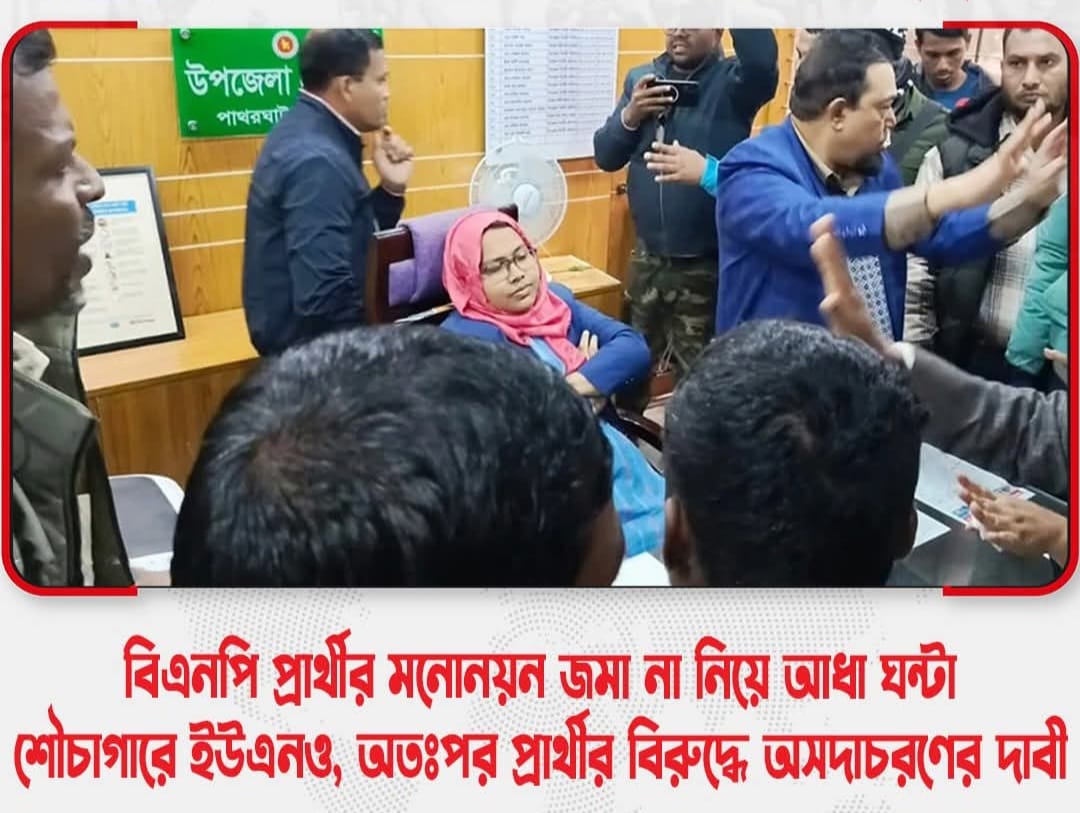 বরিশালে মনোনয়ন জমা দিতে আসা বিএনপি প্রার্থীর বিরুদ্ধে অসদাচরণের দাবী ইউএনও এর