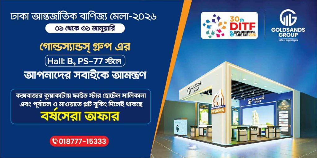 ঢাকা আন্তর্জাতিক বাণিজ্য মেলায় বর্ষসেরা অফার নিয়ে আসছে গোল্ডস্যান্ডস গ্রুপ