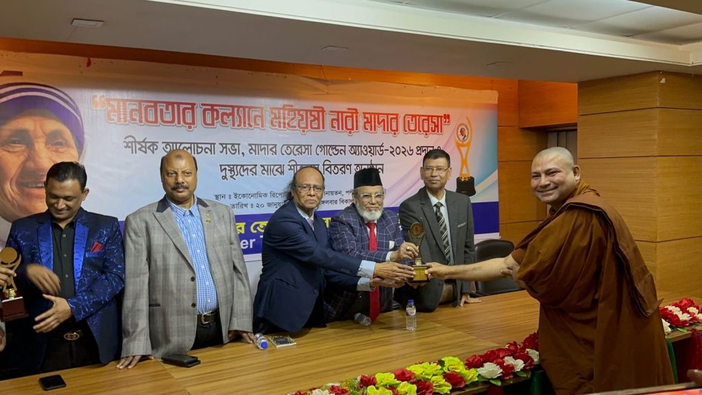 মানবতার কল্যাণে মাদার তেরেসার আদর্শ শীর্ষক আলোচনা সভা ও গোল্ডেন অ্যাওয়ার্ড প্রদান