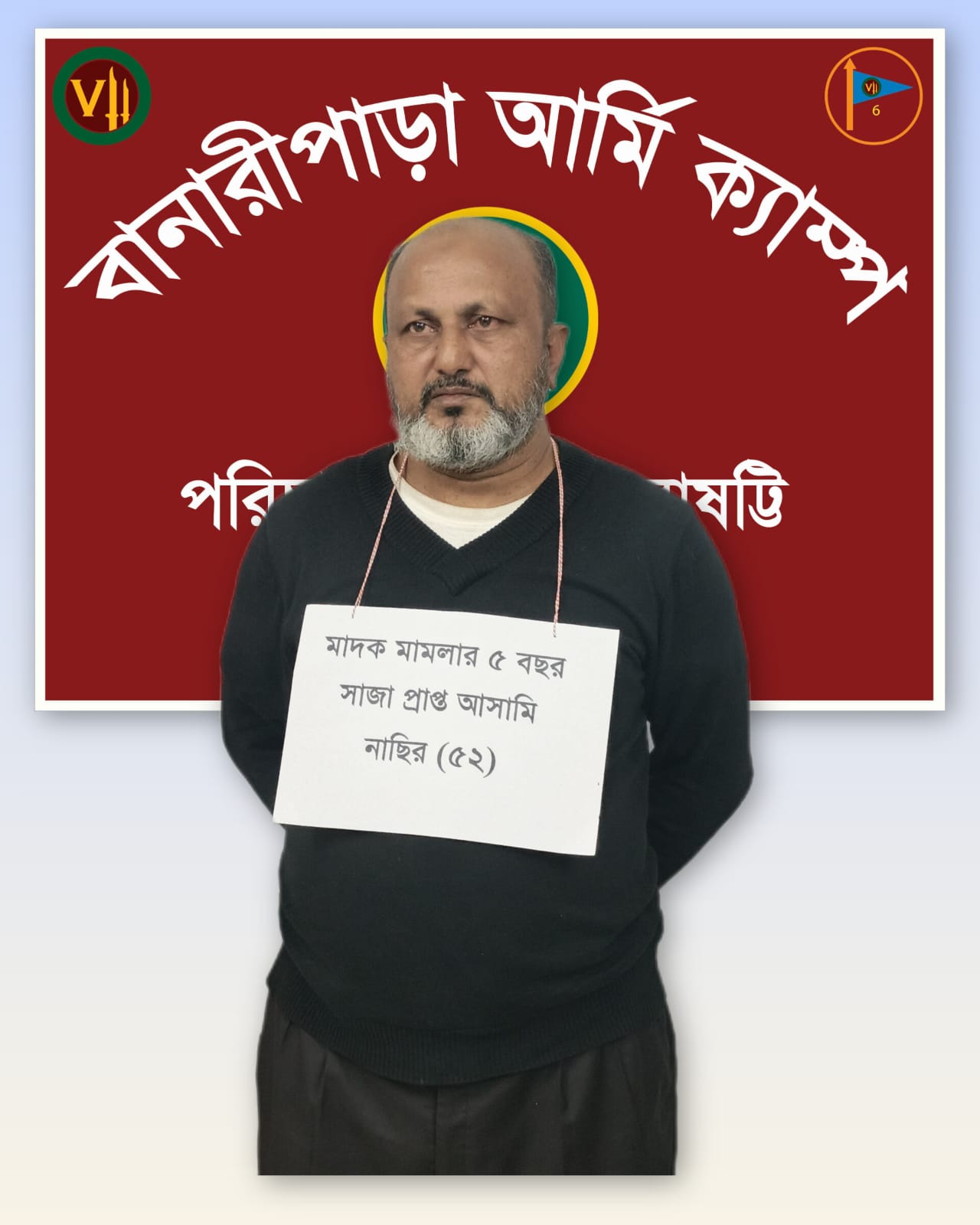 বানারীপাড়ায় ৫ বছরের সাজাপ্রাপ্ত মাদক মামলার আসামি সেনাবাহিনীর হাতে আটক