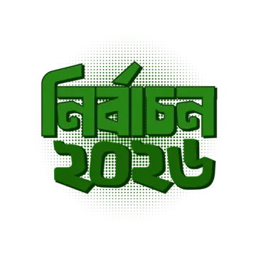 ব্রাহ্মণবাড়িয়ার চারটি আসনে বিএনপির অস্বস্তি ছয় ‘বিদ্রোহী’ প্রার্থী