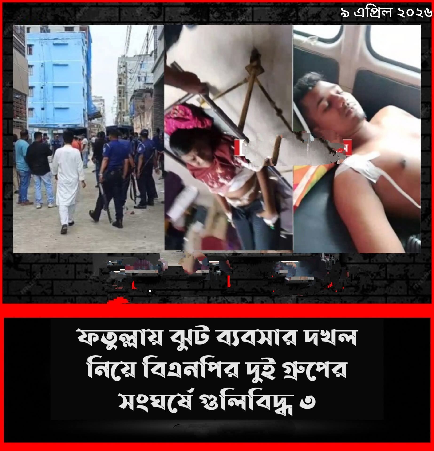 ঝুট ব্যবসা নিয়ন্ত্রণকে কেন্দ্র করে না-গঞ্জের দফায় দফায় সংঘর্ষ ও গোলাগুলি