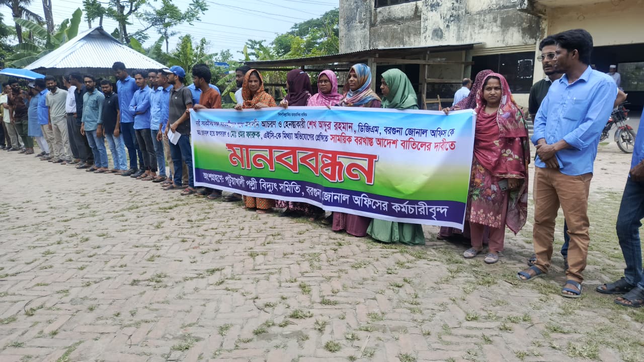 বরগুনায় পল্লী বিদ্যুৎ অফিসের ডিজিএম’র অপসারণে সহ ৩ দফা দাবিতে মানববন্ধন