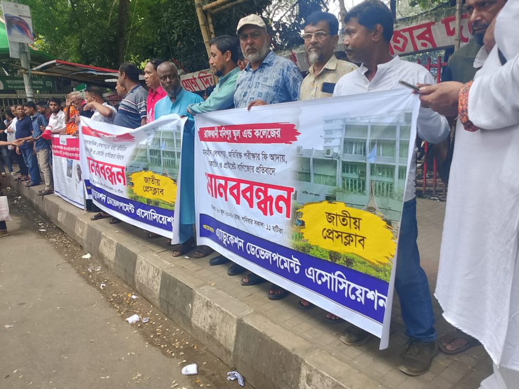 শিক্ষা প্রতিষ্ঠানের নামে ‘ফি বাণিজ্য’: মনিপুর স্কুল অ্যান্ড কলেজের বিরুদ্ধে অভিভাবকদের তীব্র ক্ষোভ, জাতীয় প্রেসক্লাবে মানববন্ধন