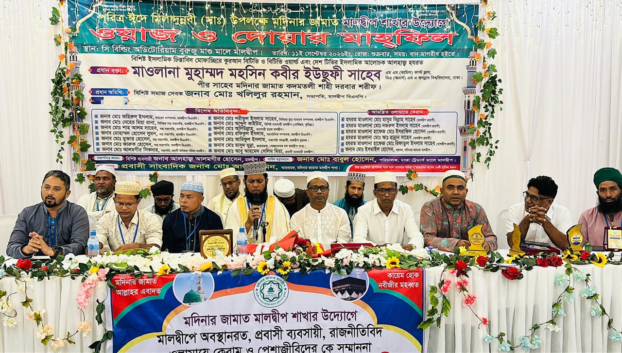 মদিনার জামাত মালদ্বীপ শাখার  উদ্যোগে পবিত্র ঈদে মিলাদুন্নবী (সঃ) উদযাপন উপলক্ষে  ওয়াজ ও দোয়ার মাহফিল অনুষ্ঠিত